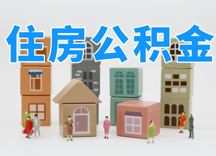 定边海南合租怎么提取公积金（定边海南租房合同提取公积金）
